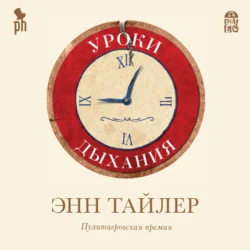 Уроки дыхания - Энн Тайлер Уроки дыхания - Энн Тайлер
