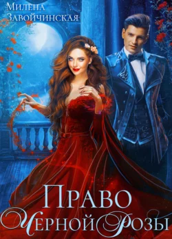 Право Черной Розы, Милена Завойчинская