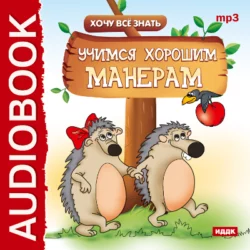 Хочу Все Знать. Учимся хорошим манерам - Е. Бульба