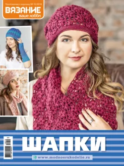 Вязание – ваше хобби. Приложение №10/2018. Шапки, аудиокнига . ISDN22967220
