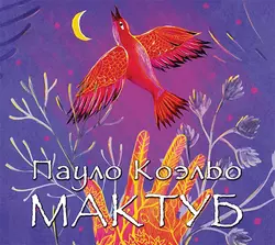 Мактуб - Пауло Коэльо Мактуб - Пауло Коэльо
