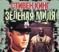 Зелёная миля - Стивен Кинг Зелёная миля - Стивен Кинг