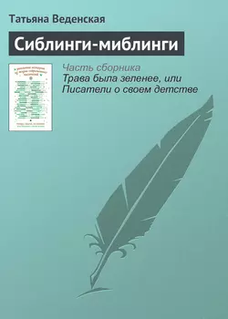 Как женить слона, аудиокнига Татьяны Веденской. ISDN23602611