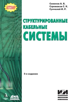 Волоконно-оптические подсистемы современных СКС, аудиокнига . ISDN632515