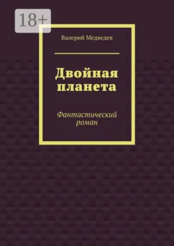 Двойная планета. Фантастический роман, Валерий Медведев