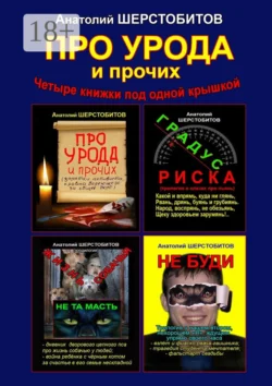 ПРО УРОДА и прочих. Четыре книжки под одной крышкой, Анатолий Шерстобитов