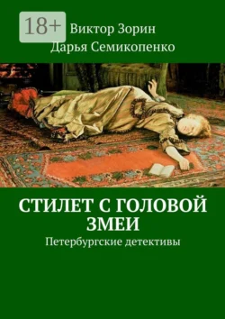 Стилет с головой змеи. Петербургские детективы Виктор Зорин и Дарья Семикопенко