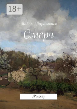Смерч. Рассказ Павел Парамонов