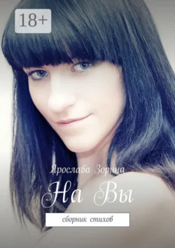 На Вы. Сборник стихов Ярослава Зорина