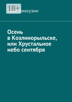 Осень в Козлинорыльске  или Хрустальное небо сентября Урал Биккузин