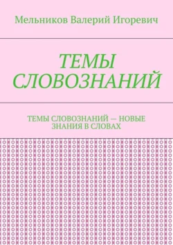 СВЕДУЩИЕ (ГЛАВНЫЕ) ОШИБКИ ЛЮДЕЙ. ОШИБКИ, ПОМОГАЮЩИЕ ЛЮДЯМ ДУМАТЬ, аудиокнига Валерия Игоревича Мельникова. ISDN22969641