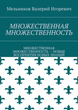 СВЕДУЩИЕ (ГЛАВНЫЕ) ОШИБКИ ЛЮДЕЙ. ОШИБКИ, ПОМОГАЮЩИЕ ЛЮДЯМ ДУМАТЬ, аудиокнига Валерия Игоревича Мельникова. ISDN22969641
