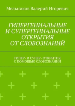 СВЕДУЩИЕ (ГЛАВНЫЕ) ОШИБКИ ЛЮДЕЙ. ОШИБКИ, ПОМОГАЮЩИЕ ЛЮДЯМ ДУМАТЬ, аудиокнига Валерия Игоревича Мельникова. ISDN22969641