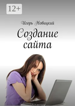 Создание сайта - Игорь Новицкий