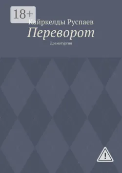 Переворот. Драматургия - Кайркелды Руспаев
