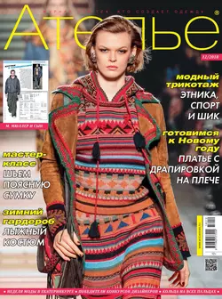 Ателье №12/2018 - Сборник Ателье №12/2018 - Сборник