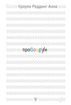 Про GOOGLE - Анна Кроули Реддинг