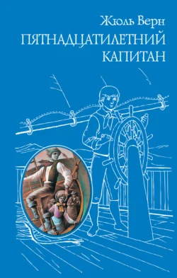 Пятнадцатилетний капитан - Жюль Верн