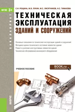 Техническая эксплуатация зданий и сооружений. (Бакалавриат). Учебное пособие., аудиокнига Михаила Владимировича Лукина. ISDN66412908