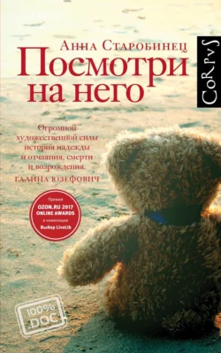 Посмотри на него, Анна Старобинец