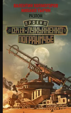 Разлом, Михаил Тырин
