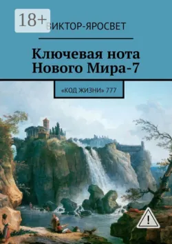 Ключевая нота Нового Мира-7. «Код Жизни» 777 - Виктор-Яросвет