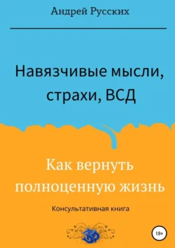 Навязчивые мысли, страхи и ВСД. Как вернуть полноценную жизнь, Андрей Русских