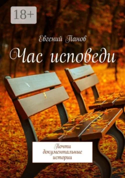 Час исповеди. Почти документальные истории, Евгений Панов