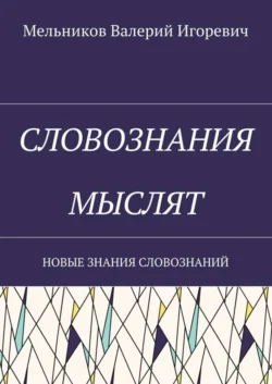 СВЕДУЩИЕ (ГЛАВНЫЕ) ОШИБКИ ЛЮДЕЙ. ОШИБКИ, ПОМОГАЮЩИЕ ЛЮДЯМ ДУМАТЬ, аудиокнига Валерия Игоревича Мельникова. ISDN22969641