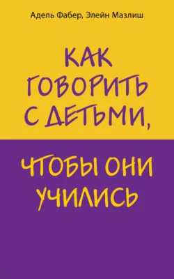 Как говорить с детьми, чтобы они учились, Элейн Мазлиш