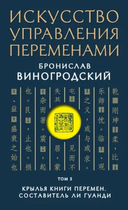 Искусство управления переменами. Том 3. Крылья Книги Перемен - Бронислав Виногродский