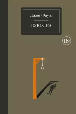Куколка, Джон Фаулз