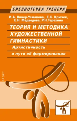 Теория и методика художественной гимнастики. Артистичность и пути ее формирования - Раиса Терехина