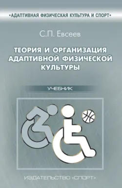 Теория и организация адаптивной физической культуры - Сергей Евсеев