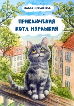 Приключения кота Мурлыкия, аудиокнига . ISDN72503938