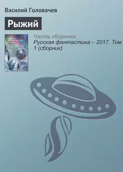Рыжий, Василий Головачев