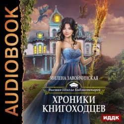 Хроники книгоходцев, аудиокнига Милены Завойчинской. ISDN23136462