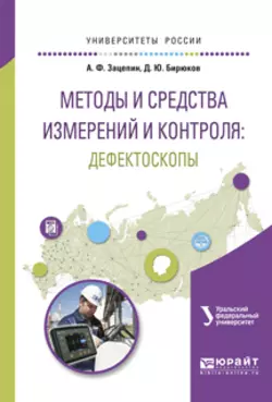 Методы и средства измерений и контроля: дефектоскопы. Учебное пособие для вузов, Анатолий Зацепин