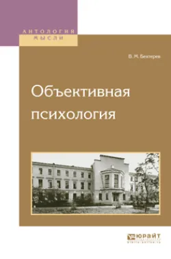 Объективная психология - Владимир Бехтерев