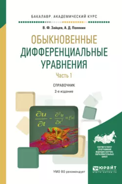 Обыкновенные дифференциальные уравнения в 2 ч. Часть 1 2-е изд., испр. и доп. Справочник для академического бакалавриата, аудиокнига Андрея Дмитриевича Полянина. ISDN23136798