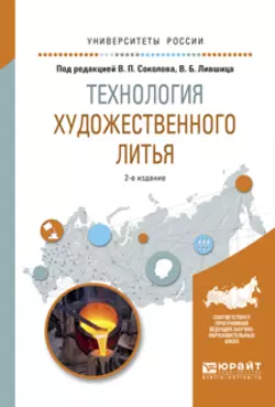 Технология художественного литья 2-е изд., испр. и доп. Учебное пособие для вузов, аудиокнига Виктора Борисовича Лившица. ISDN23136907