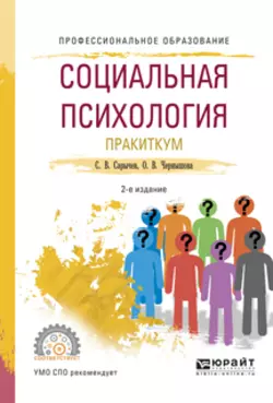 Социальная психология. Практикум 2-е изд., испр. и доп. Учебное пособие для СПО, Сергей Сарычев