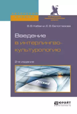 Введение в интерлингвокультурологию 2-е изд., испр. и доп. Учебное пособие для вузов - Виктор Кабакчи