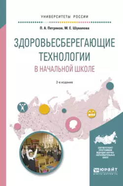 Здоровьесберегающие технологии в начальной школе 2-е изд., испр. и доп. Учебное пособие для академического бакалавриата - Петр Петряков