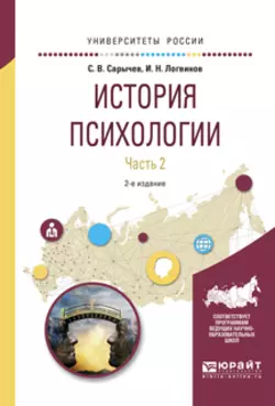 История психологии в 2 ч. Часть 2 2-е изд., испр. и доп. Учебное пособие для академического бакалавриата, Сергей Сарычев