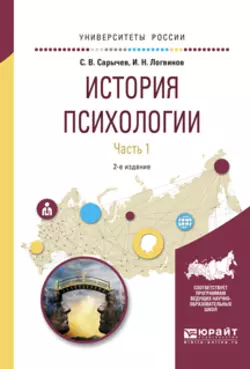 История психологии в 2 ч. Часть 1 2-е изд., испр. и доп. Учебное пособие для академического бакалавриата, Сергей Сарычев
