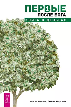 Первые после Бога. Книга о деньгах, Любовь Морозова