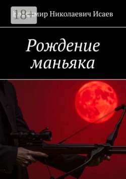 Рождение маньяка - Владимир Исаев