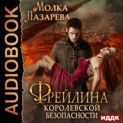 Фрейлина немедленного реагирования, аудиокнига . ISDN22972898