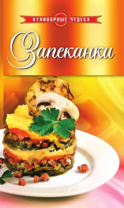 Запеканки - Сборник